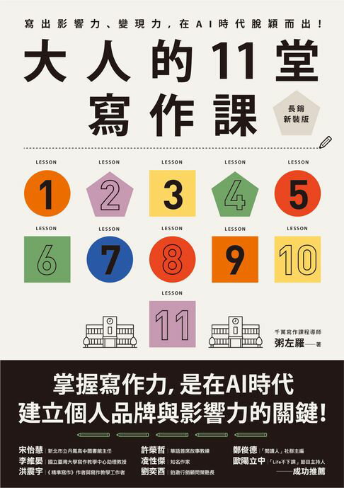 【電子書】大人的11堂寫作課【長銷新裝版】：寫出影響力、變現力，在AI時代脫穎而出！