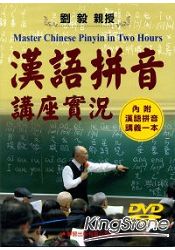 漢語拼音講座實況DVD(內附漢語拼音講義)