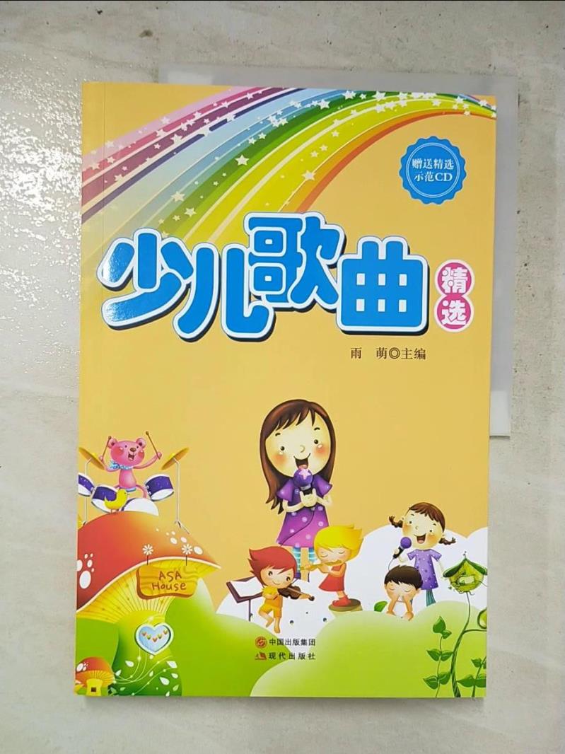 【書寶二手書T8／音樂 KJX】少兒歌曲精選 簡體 雨萌（主編）