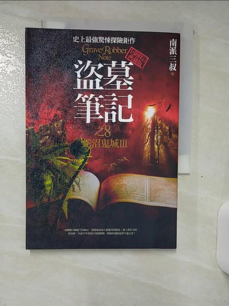 【書寶二手書T1／一般小說 AJ5】盜墓筆記之8-蛇沼鬼城III 南派三叔
