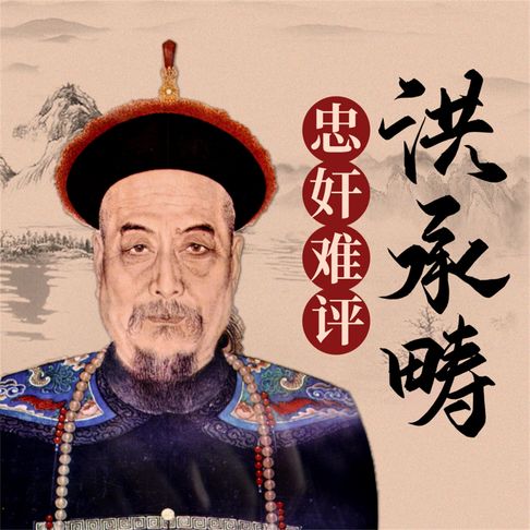 【有聲書】洪承畴