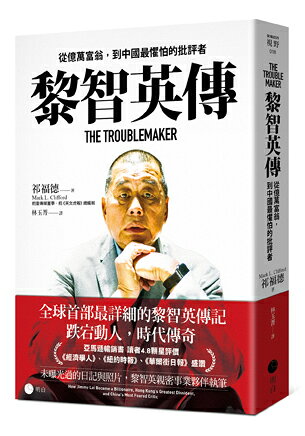 黎智英傳：從億萬富翁.到中國最懼怕的批評者