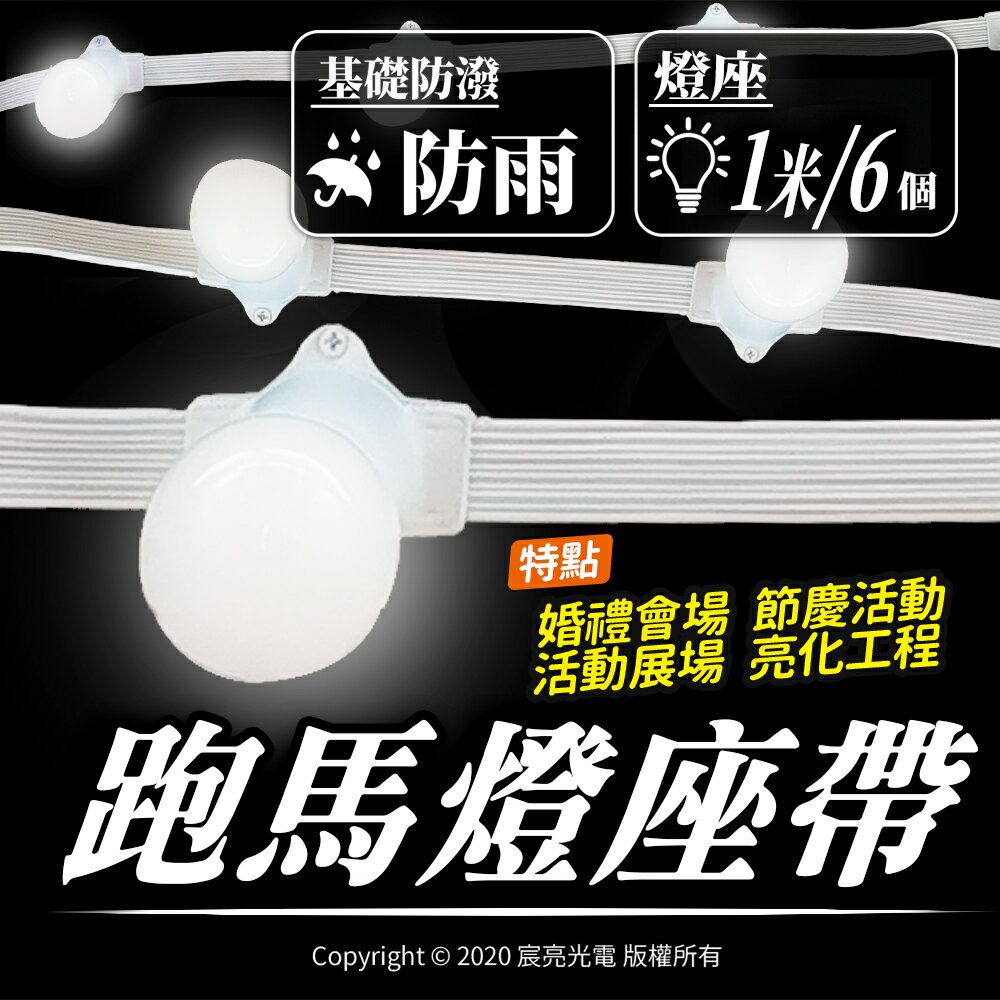 E27跑馬燈座帶｜LED防水跑馬燈座帶｜燈串｜公司貨有發票｜可加裝控制器8閃爍模式+速度控制｜