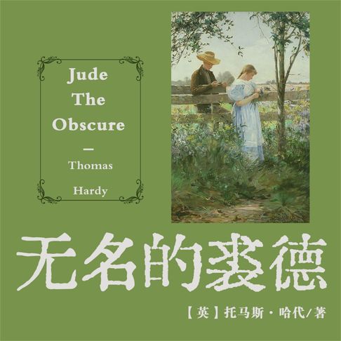 【有聲書】非常经典：无名的裘德 0