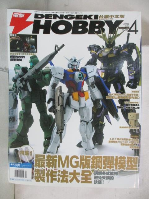 【書寶二手書T8／嗜好 OY1】電擊Hobby 2012/4 最新MG版鋼彈模型製作法大全