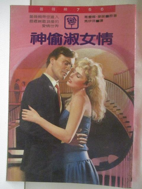 【書寶二手書T5／言情小說 MSN】神偷淑女情 葛蕾娜麥諾