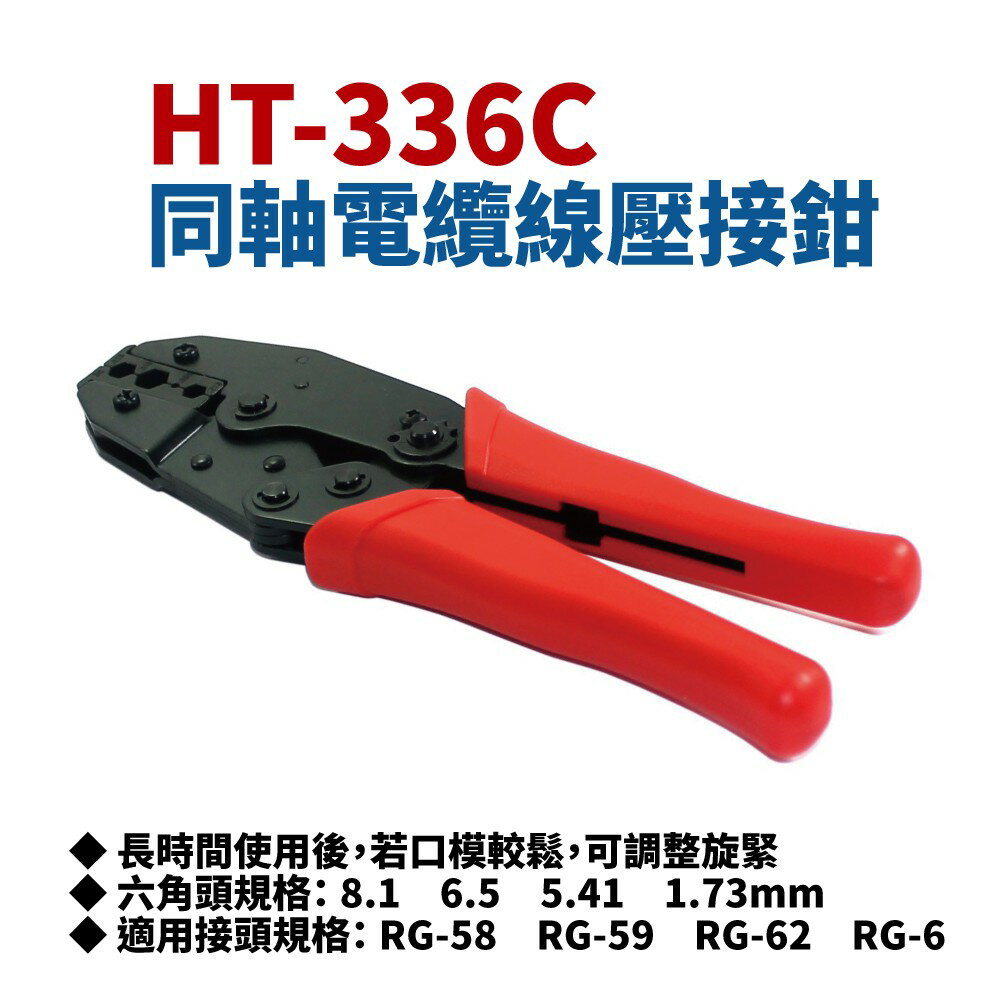 【Suey】台灣製 HT-336C 同軸電纜壓著鉗 適用RG58/RG59/RG62/RG6 (長220mm) 鉗子