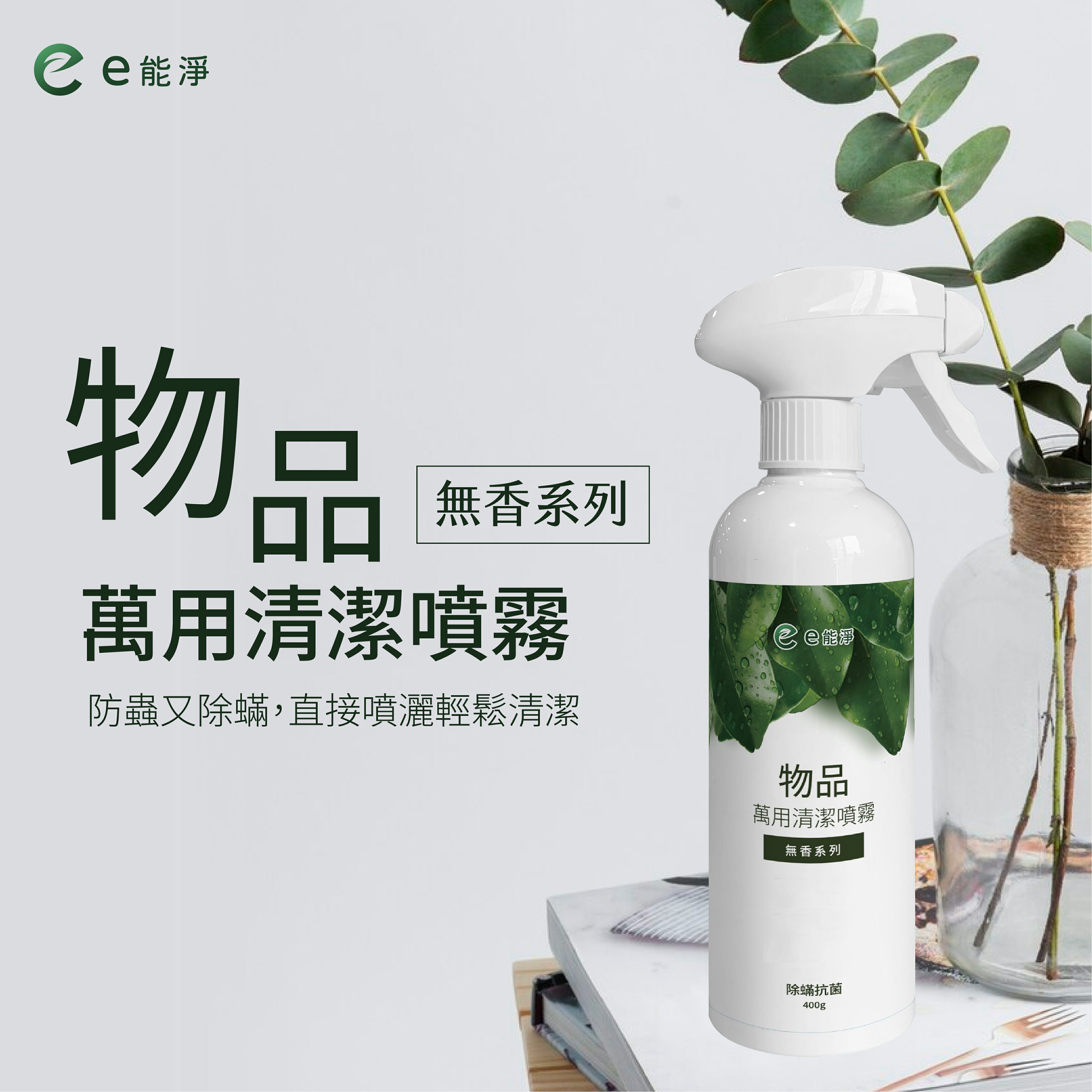 物品萬用清潔噴霧 400g
