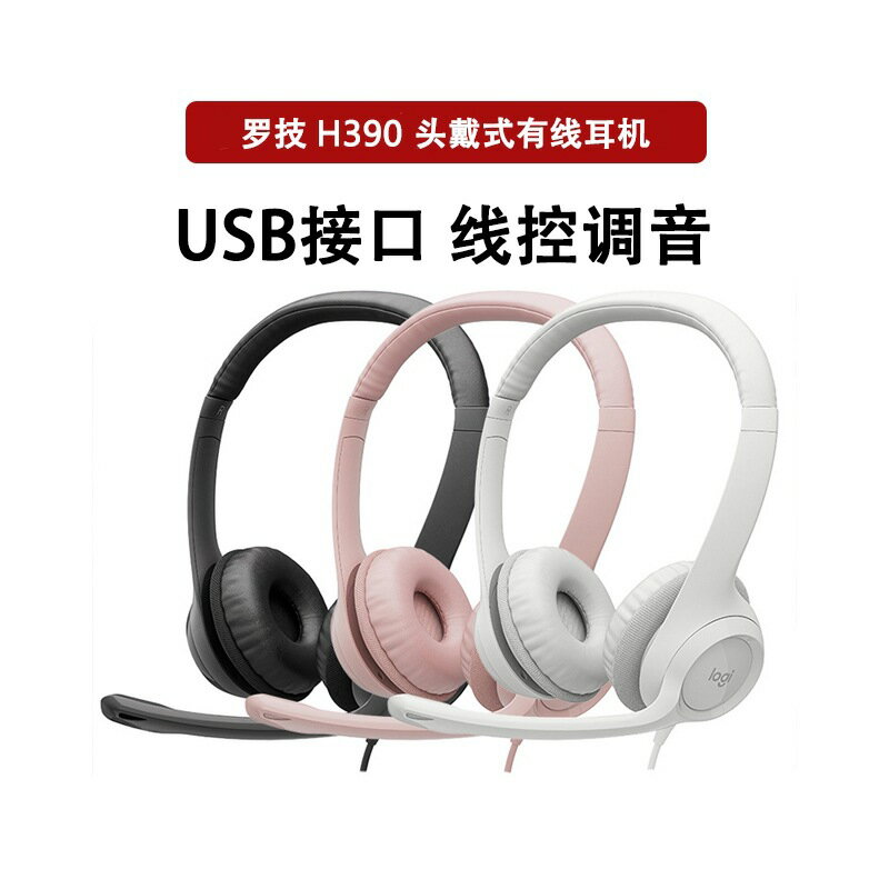 拆封羅技H390頭戴式有線耳機電話客服話務員耳麥usb遊戲語音話筒