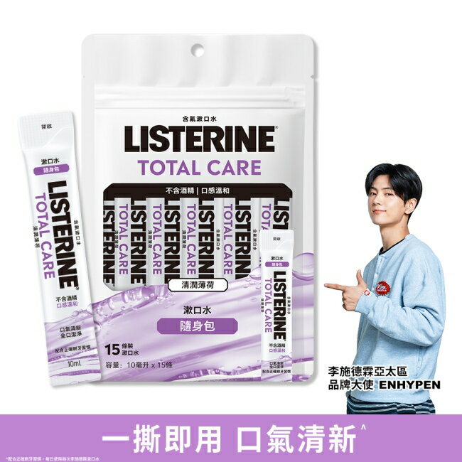 李施德霖全效護理無酒精漱口水隨身包(10ml x 15入)