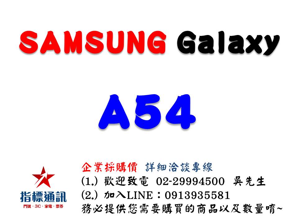 ✰企業採購專用 SAMSUNG Galaxy A54 5G