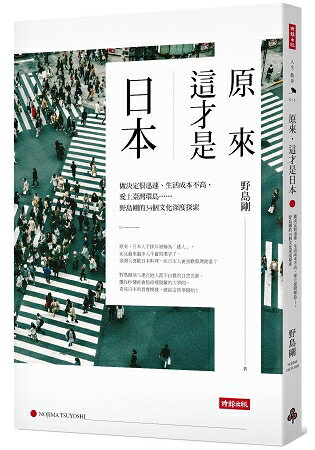 原來，這才是日本：做決定很迅速、生活成本不高、愛上臺灣環島…野島剛的34個文化深度探索 | 拾書所