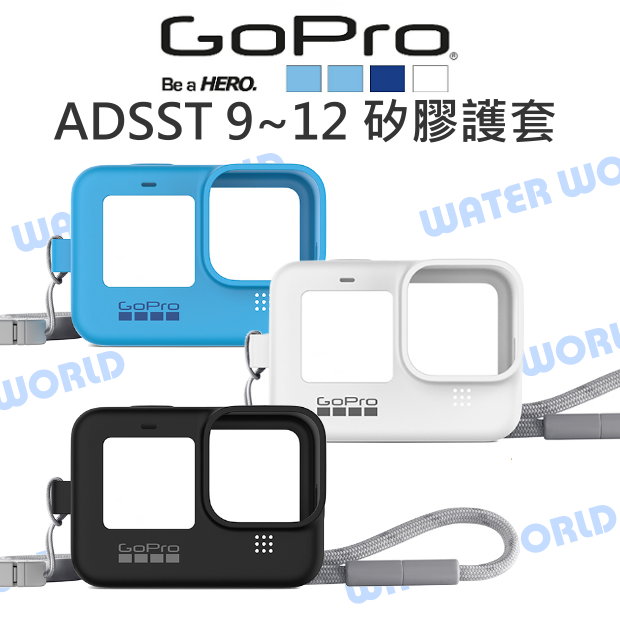 GoPro【ADSST-001 ADSST-002 HERO12 10 11 9 矽膠護套+繫繩】果凍 原廠配件【中壢NOVA-水世界】