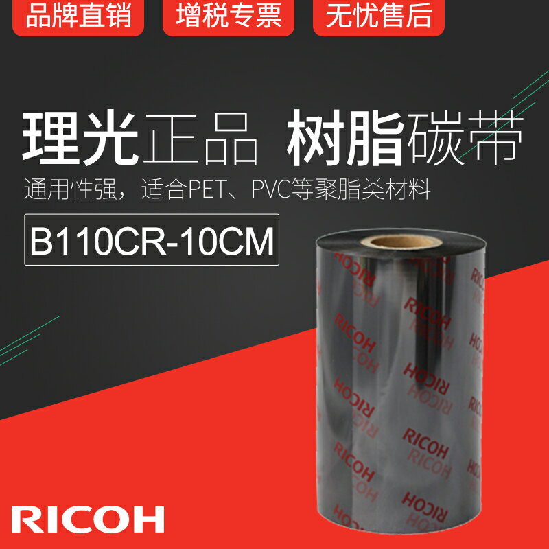 正宗理光全樹脂碳帶RICOH B110CR色帶10cm x 300m條碼機墨帶PET