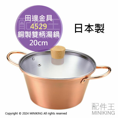 日本代購 田邊金具 日本製 雙柄湯鍋 20cm 附玻璃蓋 1.8L 銅鍋 雙手鍋 雙耳湯鍋 燉鍋 燕三条 4529
