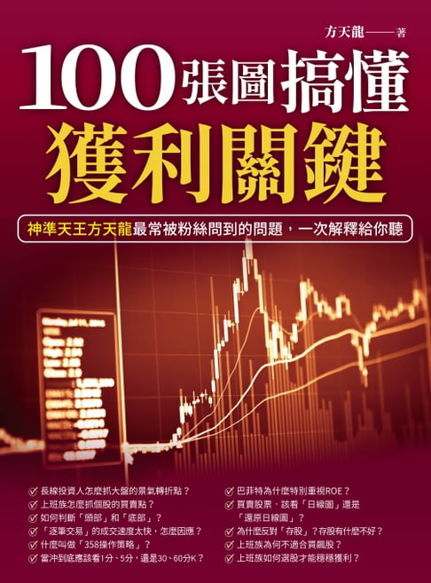 【電子書】100張圖搞懂獲利關鍵 0