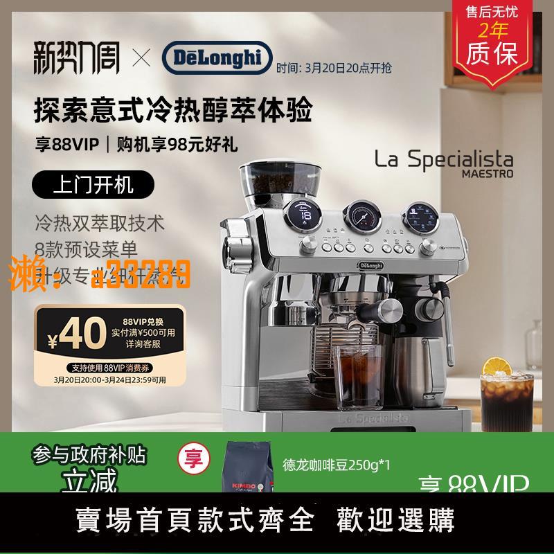 【保固兩年】[新品]delonghi德龍咖啡機EC9885.M冷萃半自動研磨一體意式家商用