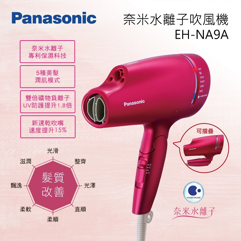 預購 領券再折 Panasonic 國際牌 EH-NA9A 奈米水離子吹風機 桃粉色 公司貨 可分期 免運費