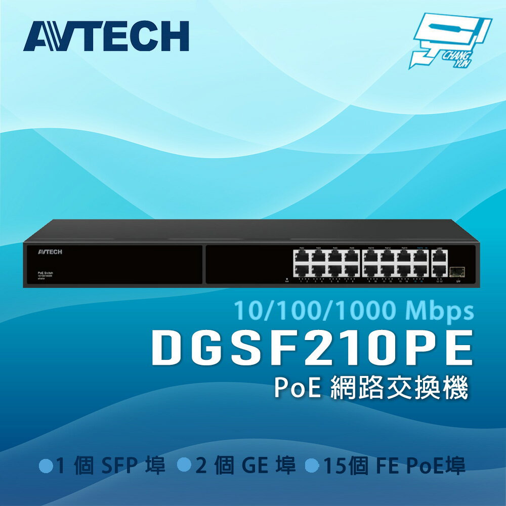 昌運監視器 AVTECH 陞泰 DGSF210PE 15xFE PoE埠 PoE網路交換機(請來電洽詢)