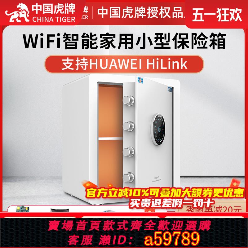 【臺灣公司 可打統編】虎牌家用小型保險櫃45/55cm高炫彩指紋WiFi手機智慧保險箱防盜辦公可入衣櫃夾萬床頭保管箱首飾收納盒