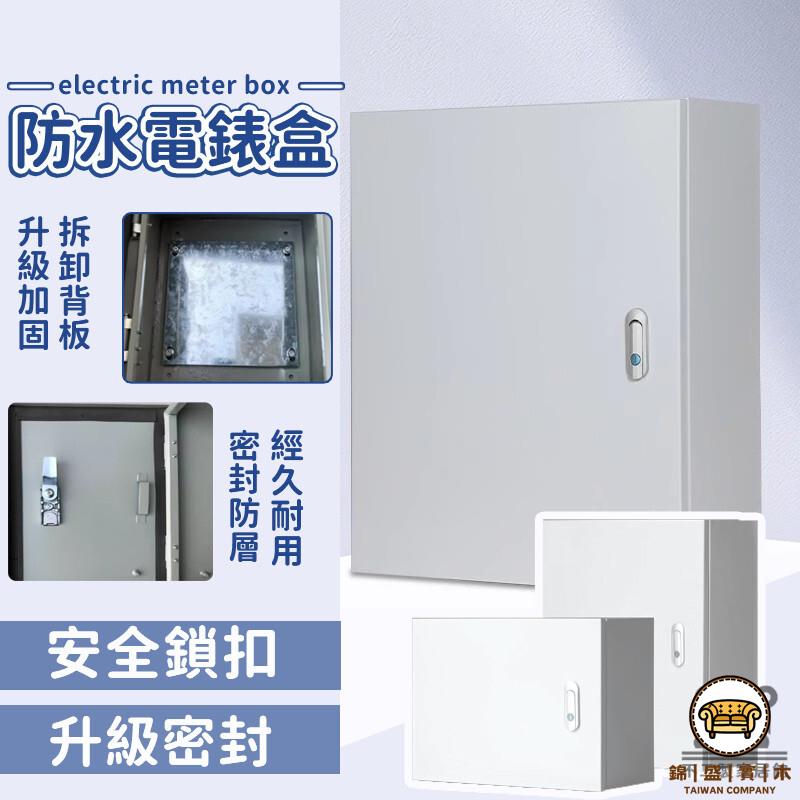 可開發票 工廠現貨 【戶外防水電錶盒 可開發票】電箱 電閘箱 控制箱 家用電箱 室內電箱 配電箱 電控箱 明裝箱 基業箱 電表箱特惠/全館折扣 售後保障 j547
