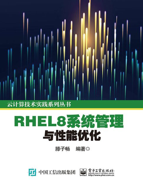 【電子書】RHEL8系统管理与性能优化