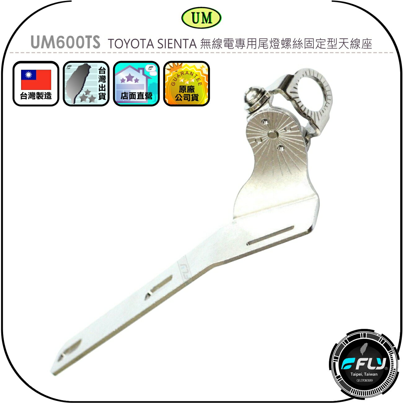 【UM】UM600TS TOYOTA SIENTA 無線電專用尾燈螺絲固定型天線座◉公司貨◉車機天線連線座◉對講機外接座