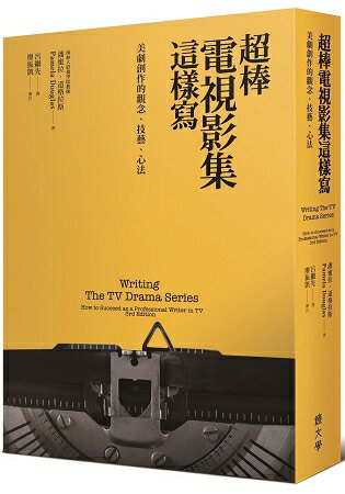 超棒電視影集這樣寫：美劇創作的觀念、技藝、心法