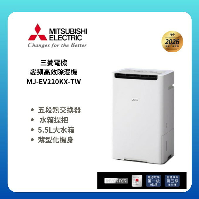 【MITSUBISHI 三菱電機】變頻高效除濕機  MJ-EV220KX-TW