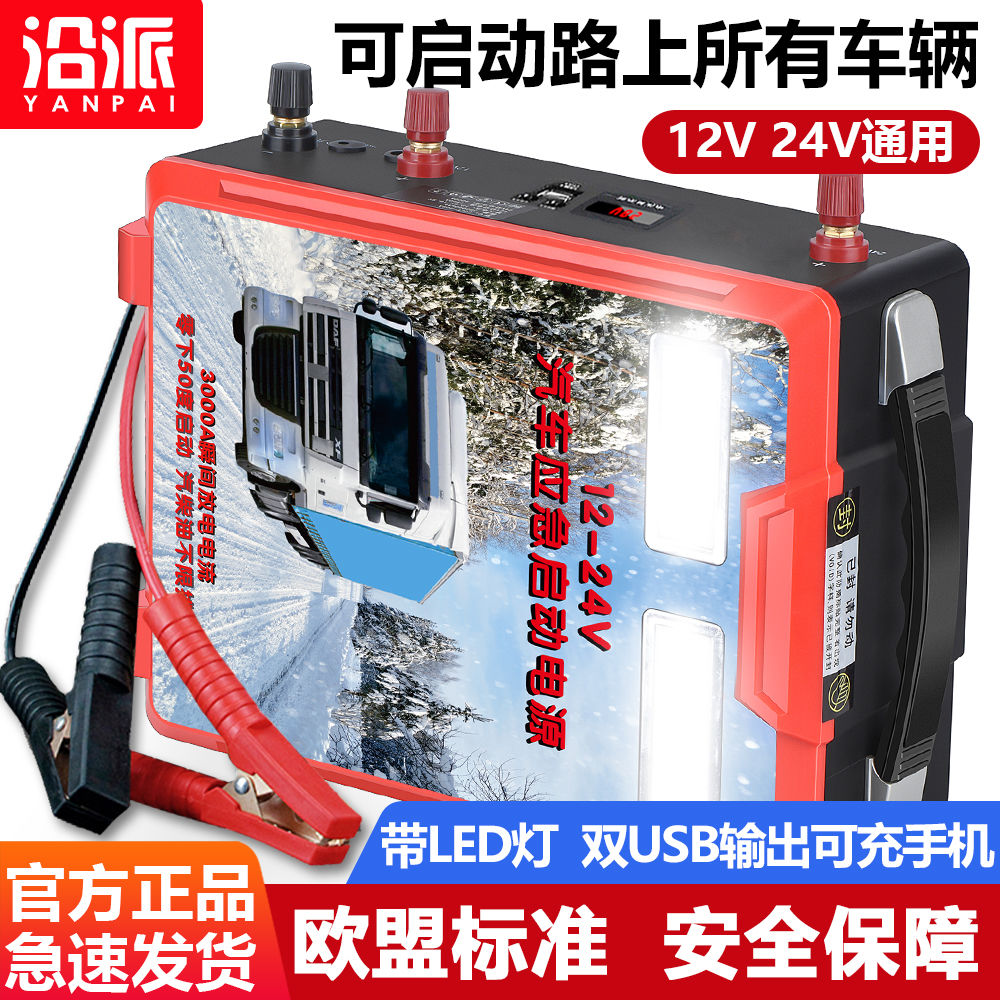 【累計熱銷108萬+件】沿派車載車用應急啟動電源12v24v柴汽油貨車搭電強啟動寶打火神器-享樂