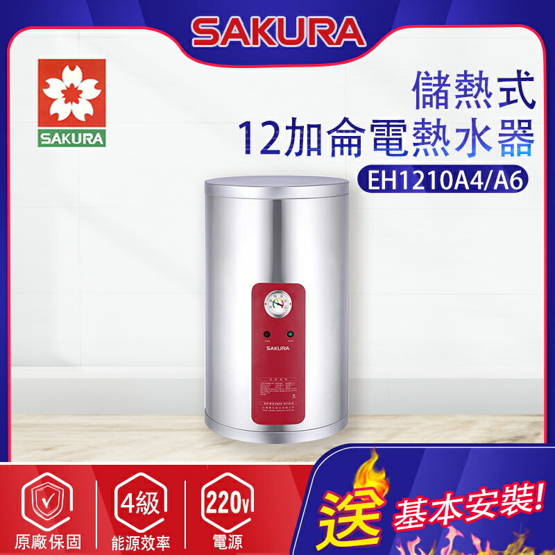 櫻花~儲熱式電熱水器(EH1210A4/A6_基本安裝)