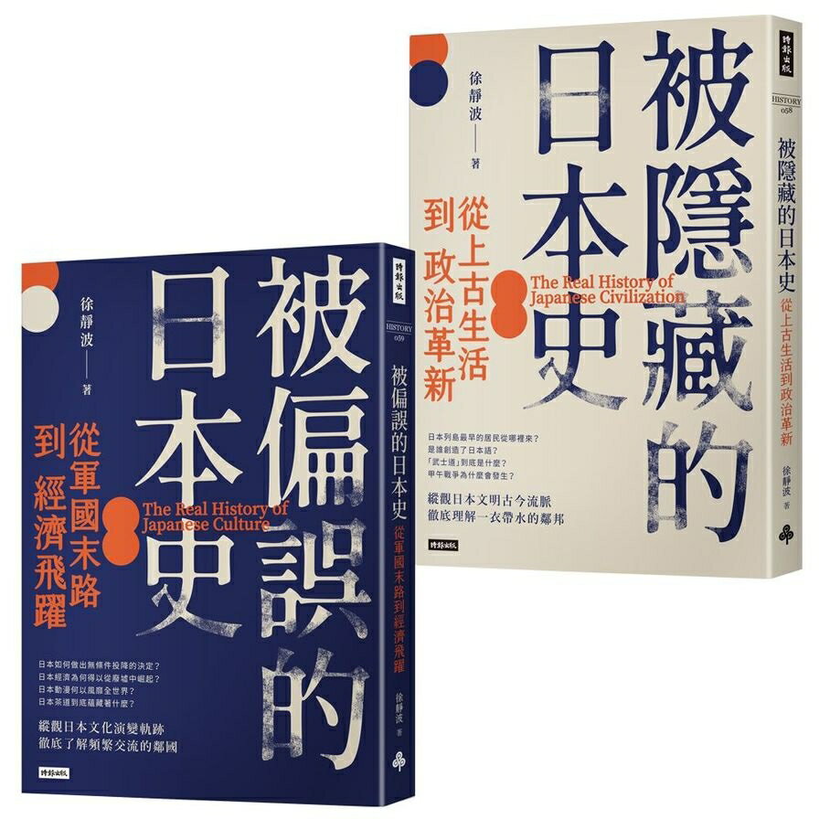 徐靜波講日本史(全二冊) | 墊腳石購物網 | 樂天市場Rakuten