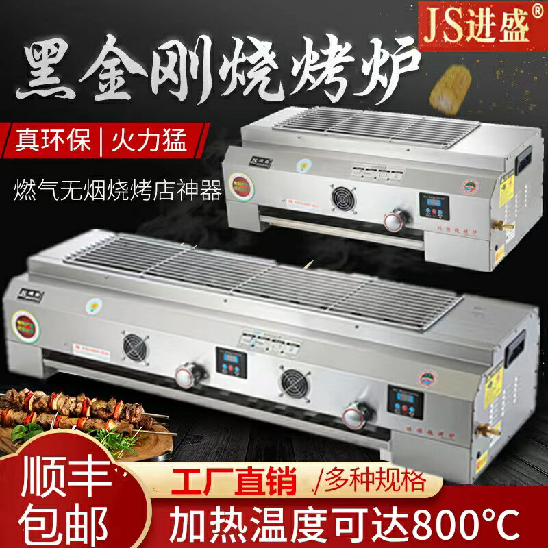 進盛無煙煤氣黑金剛燃氣生蠔燒烤爐商用液化氣烤羊肉串麵筋燒烤架