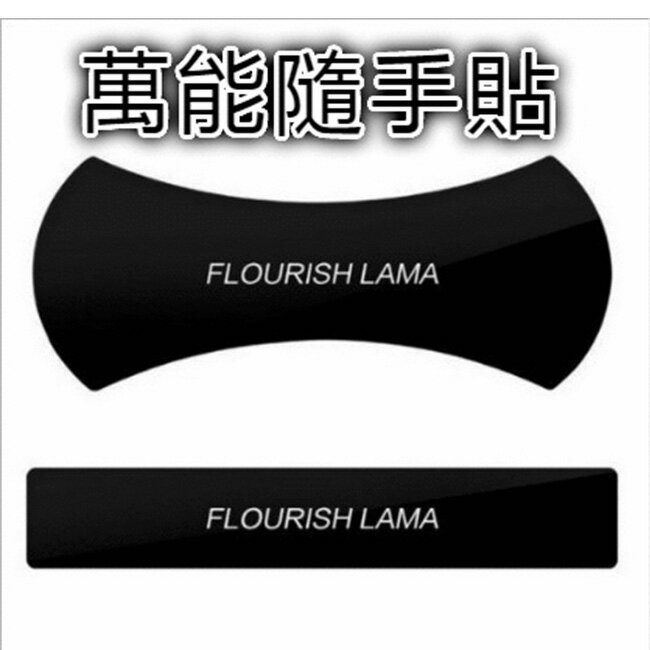 美國爆款隨手萬用貼 FLOURISH LAMA 萬能魔術貼 水手貼 手機支架 萬用隨行貼 隨手貼 無痕貼【C09】