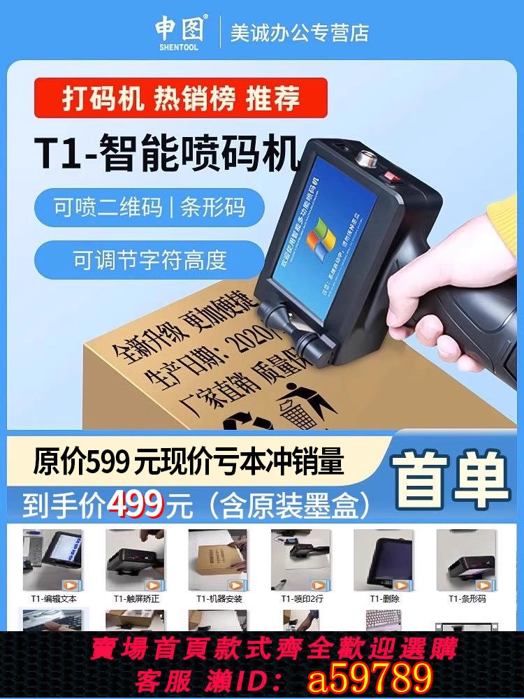 【台灣公司 可打統編】申圖T1迷你mini手持式噴碼機手持小型出廠生產日期打碼機打價格編號數字二維碼流水線全自動手動激光打碼器