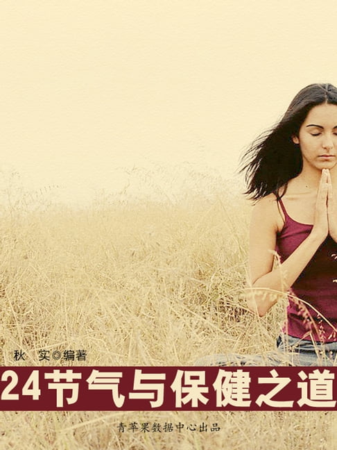 【電子書】24节气与保健之道（生活保健系列30本） 0