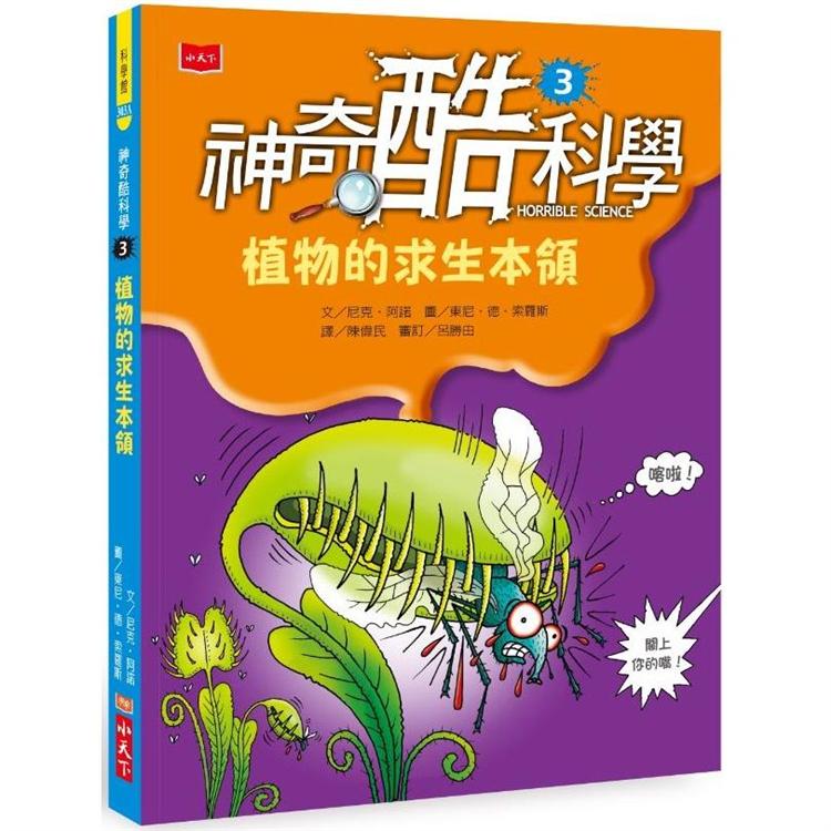 神奇酷科學3：植物的求生本領 (2020新版) | 拾書所