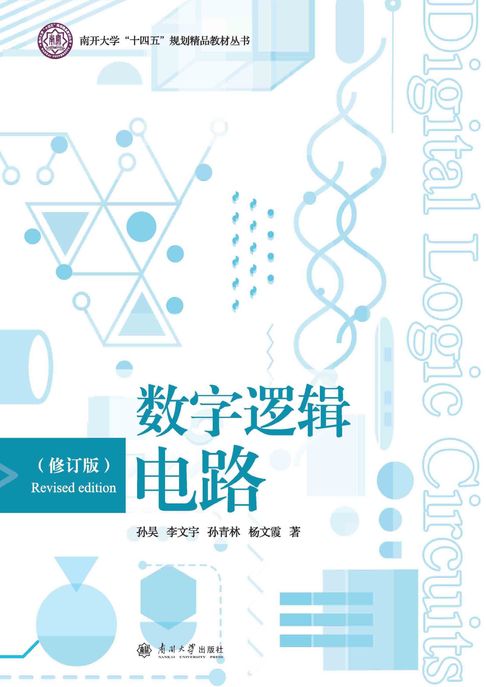 【電子書】数字逻辑电路