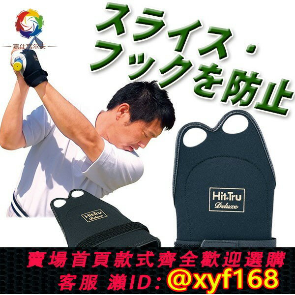 {保固一年 可打統編}日本原裝進口高爾夫球揮桿手腕固定器翻腕動作矯正練習運動護具