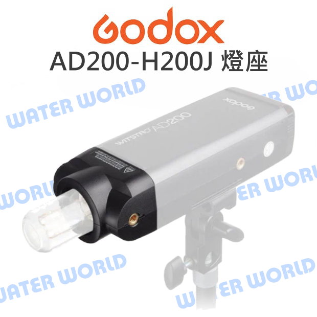 神牛 GODOX AD200-H200J 燈座 AD200 棚燈型閃光燈燈座 單燈座【中壢-水世界】