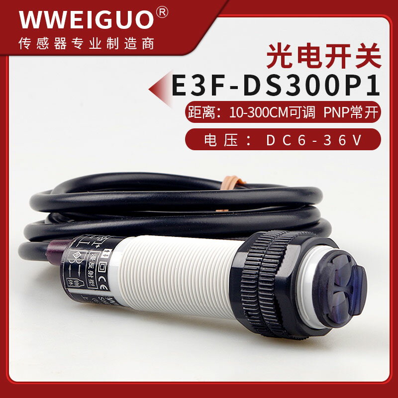 遠距離檢測3米紅外線傳感器光電感應器E3F-DS300P1/P2漫反射開關