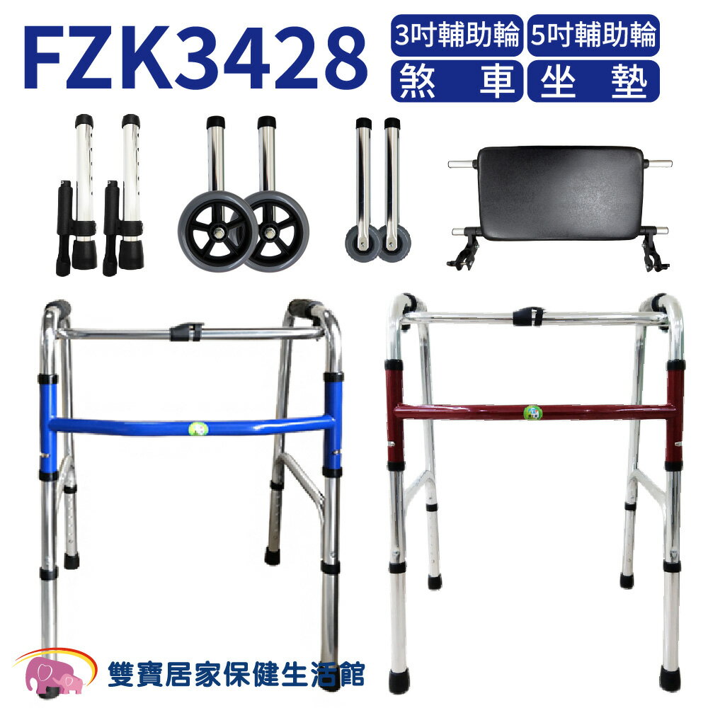 【免運費】助行器FZK3428ㄇ字型助行器 ㄇ型助行器 輔具 復健用品 3428 帶輪助行器
