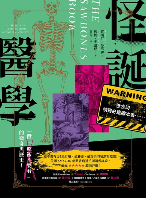 【電子書】怪誕醫學：最有趣、最邪惡、最爆笑！一段「吃飯不要看」的獵奇黑歷史！