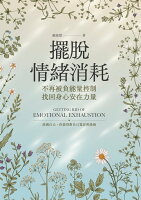 【電子書】擺脫情緒消耗 【電子書】擺脫情緒消耗