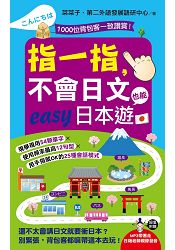 指一指，不會日文也能easy日本遊 | 拾書所