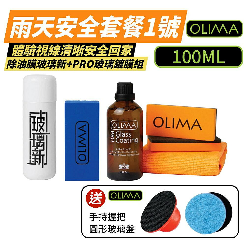 OLIMA PRO玻璃鍍膜100ml +玻璃新組 雨天安全套餐1 送玻璃除油膜盤
