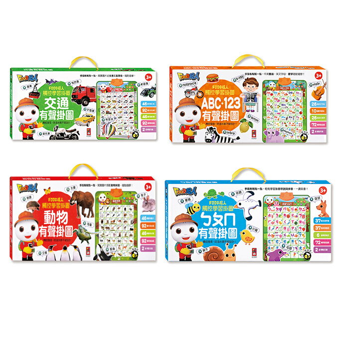 【風車圖書】FOOD超人觸控學習掛圖-動物有聲掛圖/ABC+123有聲掛圖/交通有聲掛圖/ㄅㄆㄇ有聲掛圖