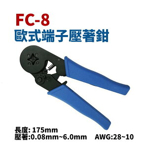 【Suey電子商城】FC-8 歐式端子壓著鉗(0.08-6mm/AWG28-10) 壓接鉗 壓線鉗 鉗子 手工具