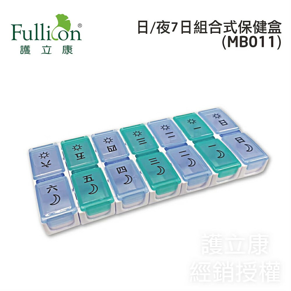 【Fullicon護立康】7日組合式保健盒-日夜型 (MB011)