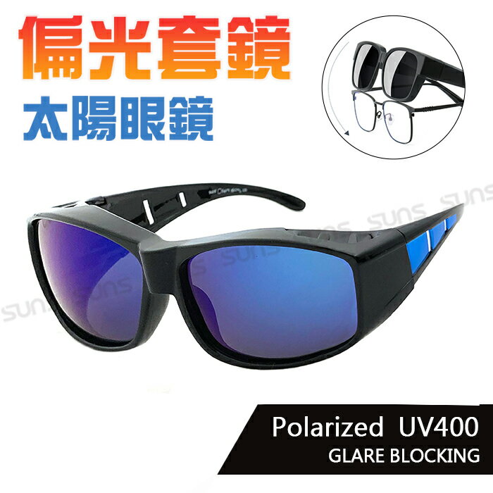 MIT台灣製-Polarize偏光太陽眼鏡(可套式) 藍水銀鏡面太陽眼鏡 眼鏡族首選 防眩光反光 近視老花直接套上 抗UV